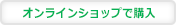 大阪キャラメルアーモンドクラッシュ オンラインショップで購入